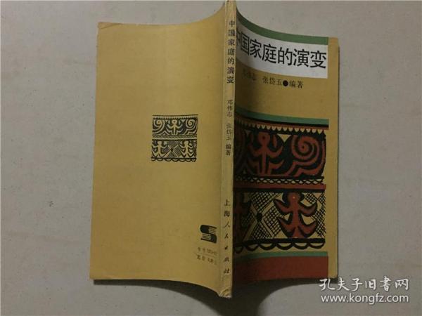 中国家庭的演变  1987年1版1印   八五品