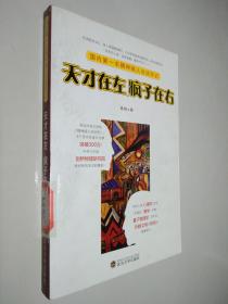 天才在左 疯子在右：国内第一本精神病人访谈手记