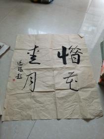 崔廷瑶书法作品