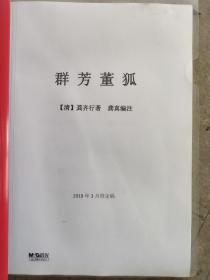 群芳董狐（清。龚齐行著 常熟 龚真编注'）2019*3修定稿