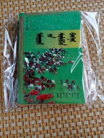 杭盖人生 : 蒙文