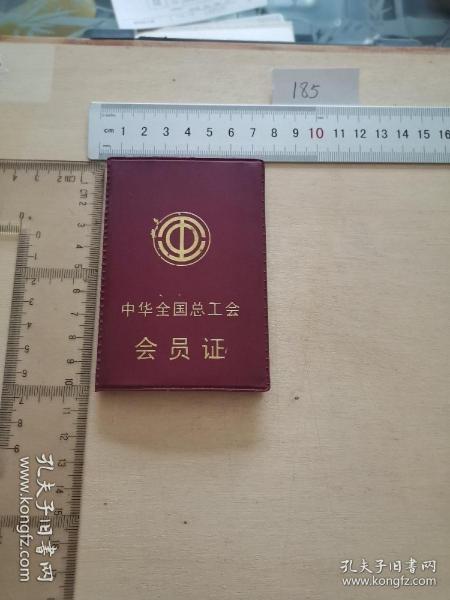 中华全国总工会会员证（2002年）