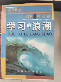 学习的浪潮:变革时代的第4项技能