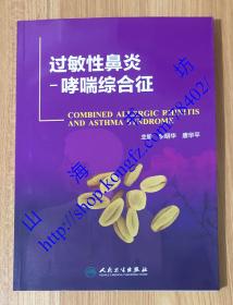 过敏性鼻炎-哮喘综合征 Combined Allergic Rhinitis and Asthma Syndrome 9787117214926