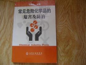 常見危險化學(xué)品的危害及防治