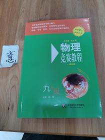 物理竞赛教程（九年级 第五版 畅销16年版版经典）