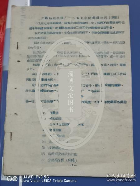 【新中国初期第一个五年计划时期国企老档案，见证“一五”经济发展的缩影】中国纺织机械厂1957年度集体合同（草案）【油印本】