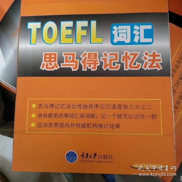 TOEFL词汇思马得记忆法——思马得英语系列丛书/TOEFL卷