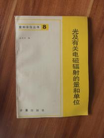 量和单位丛书 8 光及有关电磁辐射的量和单位