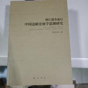 鸦片战争前后中国边疆地区史地学思想研究