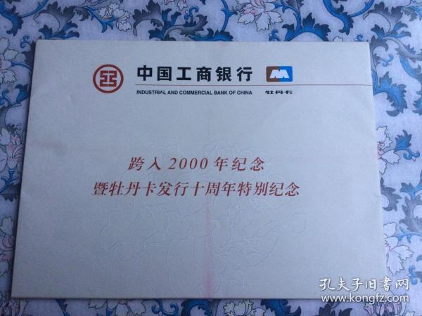 跨入2000年纪念暨牡丹卡发行十周年特别纪念