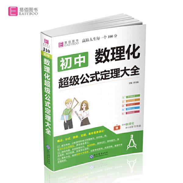 16开初中数理化超级公式定理大全(GS9)