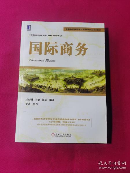 高等院校国际经济与贸易系列精品规划教材：国际商务