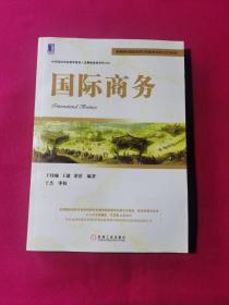 高等院校国际经济与贸易系列精品规划教材：国际商务