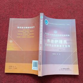 养老护理员国家职业技能鉴定指导