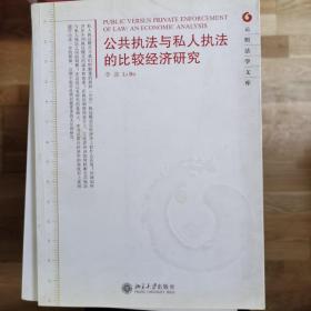 公共执法与私人执法的比较经济研究