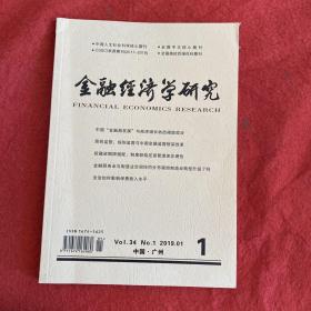 金融经济学研究2019年第1期