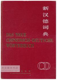 Das Neue Chinesisch-Deutsche Wörterbuch 中德文原版-《新汉德词典》