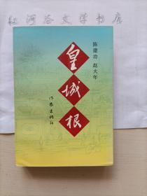 长篇小说---皇城根（1992一版一印品佳）