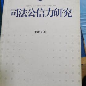 司法公信力研究