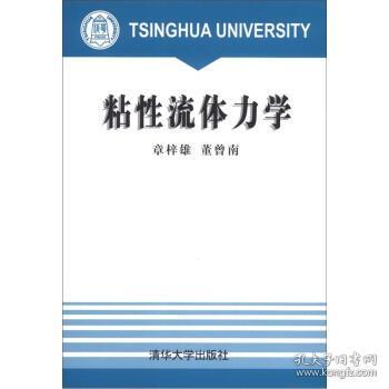 【1998年出版一版二印；内页干净无笔迹】粘性流体力学 章梓雄,董曾南 清华大学出版社 9787302028529【鑫文旧书店欢迎,量大从优】