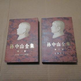 孙中山全集（第一卷、第二卷合售）=1981年1印=中华书局 (自然旧)