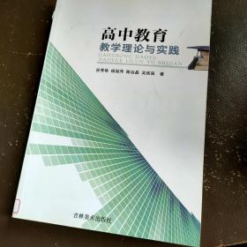 高中教育教学理论与实践