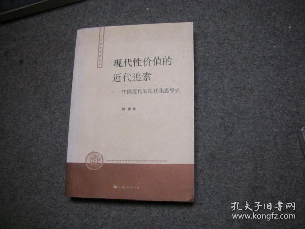 现代性价值的近代追索：中国近代的现代化思想史