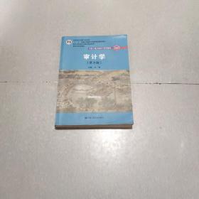 审计学（第8版）（中国人民大学会计系列教材；“十二五”普通高等教育本科国家级规划教材）