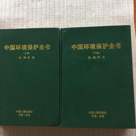 中国环境保护全书（上、下册） 合售