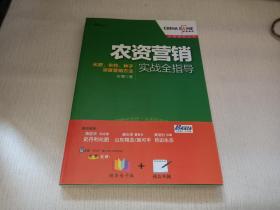 华夏基石丛书：农资营销实战全指导