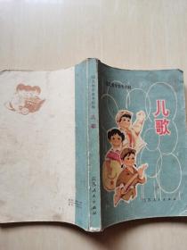 幼儿教学参考材料 儿歌(插图本)内有毛主席,华主席等儿歌