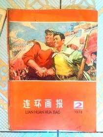 连环画报1976.2