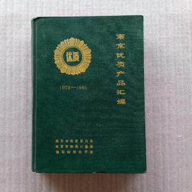 南京优质产品汇编 1979-1985