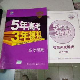 曲一线科学备考·5年高考3年模拟：高考理数（新课标专用 2015 B版）