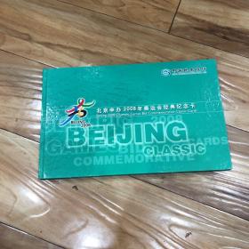 北京申办2008年奥运会经典纪念卡