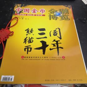 中国金币金融博览2012.2 熊猫币30周年