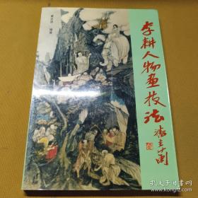 李耕人物画技法画谱、画册、图录