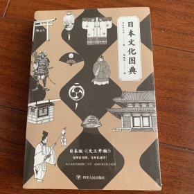 日本文化图典：堪称日版的《天工开物》