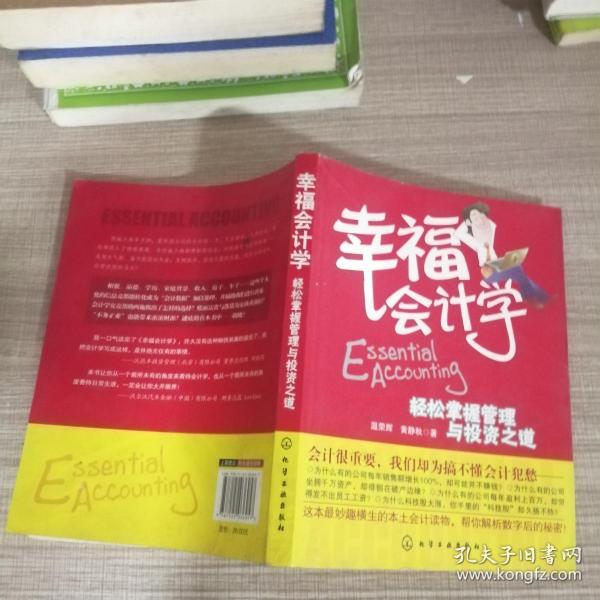 幸福会计学：轻松掌握管理与投资之道