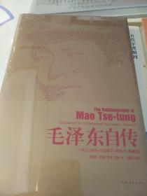 毛泽东自传 中英文插图影印典藏版 埃德加斯诺著 中国青年出版社 正版书籍（全新塑封）