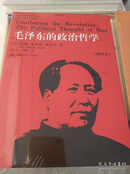 毛泽东的政治哲学