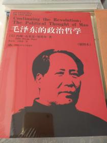 毛泽东的政治哲学 斯塔尔著 中国人民大学出版社 正版书籍（全新塑封）