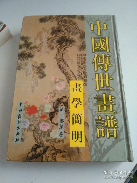 画学简明（中国传世画谱）