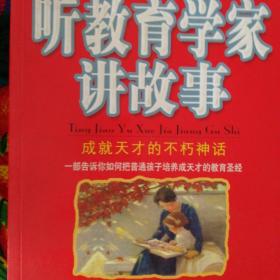 听教育学家讲故事:成就天才的不朽神话 本书把家庭教育中可能遇到的方方面面摆在读者的面前，从而为天下父母尤其是年轻的父母解答了种种教育困惑，为孩子的成才提供了颇具价值的参考和借鉴。