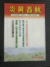 炎黄春秋（2001年10月，总第115期）