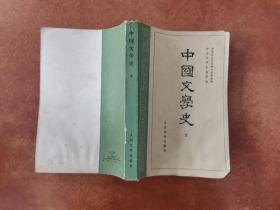 中国文学史（三）