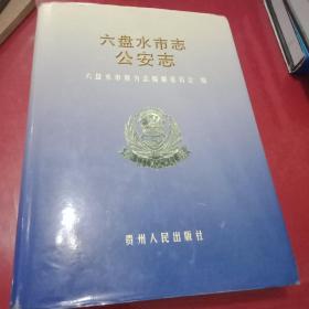 六盘水市志.公安志