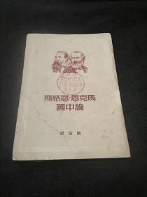 马克思恩格斯论中国（1950年3月北京1版1印）