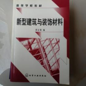 高等学校材料：新型建筑与装饰材料